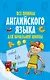 Все правила английского языка для начальной школы - фото 1