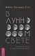 В лунном свете. Сказки для медитирующих - фото 1