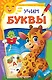 Учим буквы - фото 1