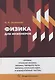 Физика для инженеров. Оптика. Атомная физика. Физика твердого тела. Физика атомного ядра и элементарных частиц - фото 1