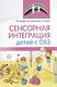 Сенсорная интеграция детей с ОВЗ - фото 1