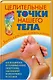 Целительные точки нашего тела - фото 1