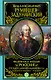 Великая и Малая Россия. Труды и дни фельдмаршала - фото 1