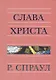 Слава Христа - фото 1