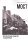 Мост: про ополченцев, чекистов и бандеровцев - фото 1