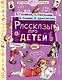 Рассказы про детей - фото 1