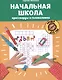 Начальная школа: кроссворды и головоломки - фото 1