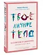Твое личное тело. 50 советов от девчонки, которая повзрослела - фото 3