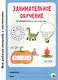 МОЯ РАБОЧАЯ ТЕТРАДЬ с наклейками. ЗАНИМАТЕЛЬНОЕ ОБУЧЕНИЕ - фото 1