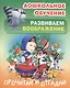 Развиваем воображение. Прочитай и отгадай. Русские народные загадки - фото 1