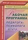 Рабочая программа педагога-психолога ДОО - фото 1