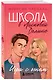Школа в Ласковой Долине. Игра с огнем (книга № 3) - фото 3