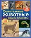 Удивительные животные нашей планеты - фото 1