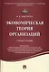 Экономическая теория организаций.Уч.пос - фото 1