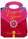 Принцессы. Раскраски в сумочке - фото 1