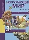 Окружающий мир. 3 класс. Учебник. В двух частях. Часть 2 - фото 1