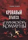 Кровавый отблеск Парижской коммуны - фото 1