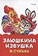 Заюшкина избушка в стихах - фото 1