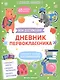Дневник первоклассника - фото 1