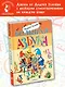 Большая азбука. Рисунки С. Бордюга и Н. Трепенок - фото 3