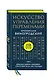 Искусство управления переменами. Том 3. Крылья Книги Перемен - фото 3