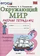 Рабочая тетрадь по предм.Окр.мир 3 кл. Плешаков. № 2. ФГОС (к новому учебнику) - фото 2