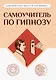 Самоучитель по гипнозу - фото 1