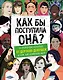 Как бы поступила она? 25 реальных историй от дерзких девушек о том, как изменить мир - фото 1