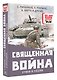 Священная война. Стихи и песни - фото 3