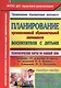 Планирование организованной образовательной деятельности воспитателя с детьми - фото 1