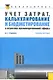 Учет затрат, калькулирование и бюджетирование в отраслях производственной сферы: учебное пособие / 2-е изд., ререраб. и доп. - фото 1