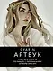 Cyarin. Артбук. Советы и секреты по работе с персонажами от Лоры Брауэрс - фото 1