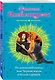 По канонам Воланда, или Черная магия в белый горошек - фото 3