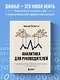 Аналитика для руководителей. Стратегия и развитие бизнеса на базе данных, а не на интуиции - фото 4