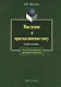 Введение в прагмалингвистику: Учебное пособие. 2-е изд. - фото 1