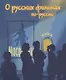 О русских фильмах по-русски - фото 1