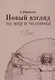 Новый взгляд на мир и человека - фото 1