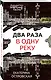 Два раза в одну реку - фото 3