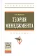 Теория менеджмента: учебник - фото 1