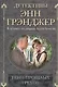 Тени прошлых грехов: детективный роман - фото 1