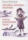 Пёсинус, Котинус, Птангенс: озадаченная история. Город бумажных чудес: изобретательная история - фото 1