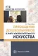 Приобщение дошкольников к миру изобразительного искусства - фото 1