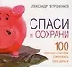 Спаси и сохрани: 100 простых способов сэкономить свои деньги - фото 1
