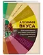 Алхимия вкуса. 1500 креативных вкусовых сочетаний и вдохновляющие рецепты - фото 3