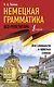 Немецкая грамматика без репетитора. Все сложности в простых схемах - фото 1
