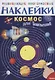 Космос для  малышей - фото 1