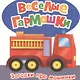 Загадки про машинки. (Стихи А. Андреевой, М.Л. Грозовского, М.В. Дружининой, Н.Г. Волковой) - фото 1