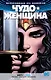 Вселенная DC. Rebirth. Чудо-Женщина. Книга 1. Ложь - фото 1