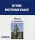 Обучение иностранным языкам Теория и практика, 3 издание - фото 1
