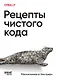 Рецепты чистого кода - фото 1